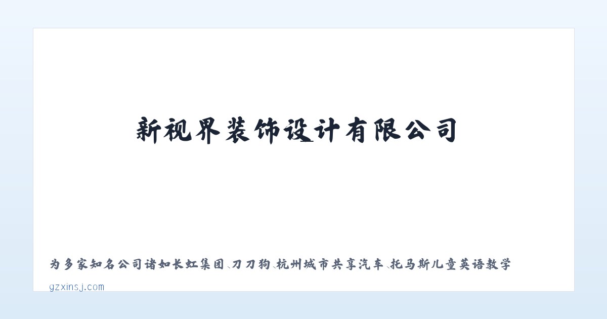 新视界装饰设计有限公司 - 主图