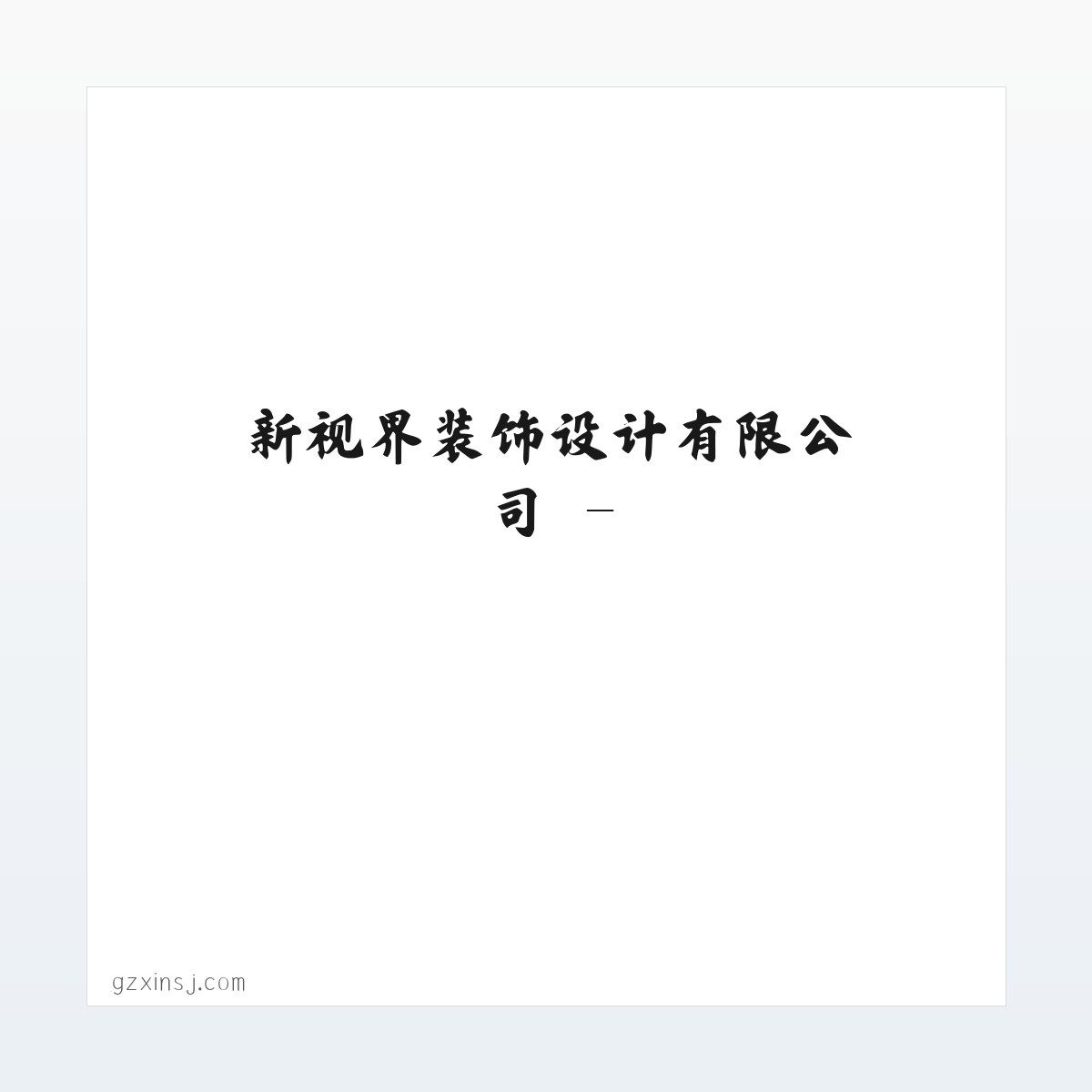 新视界装饰设计有限公司 - 方图