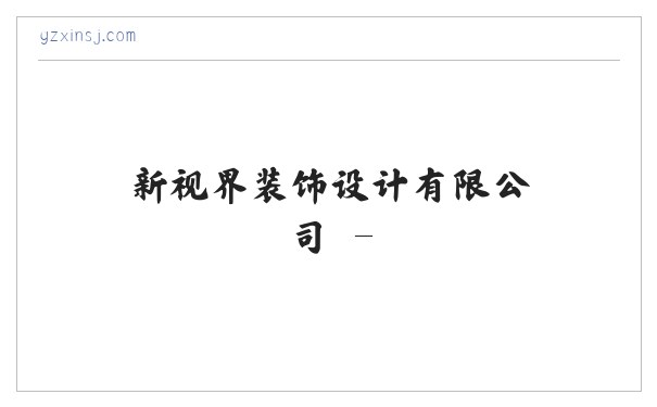 新视界装饰设计有限公司 - 缩略图