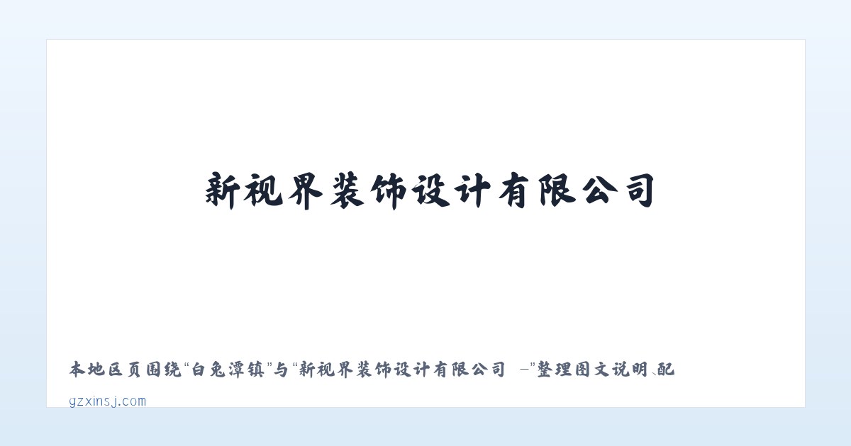 白兔潭镇 - 新视界装饰设计有限公司 - 主图