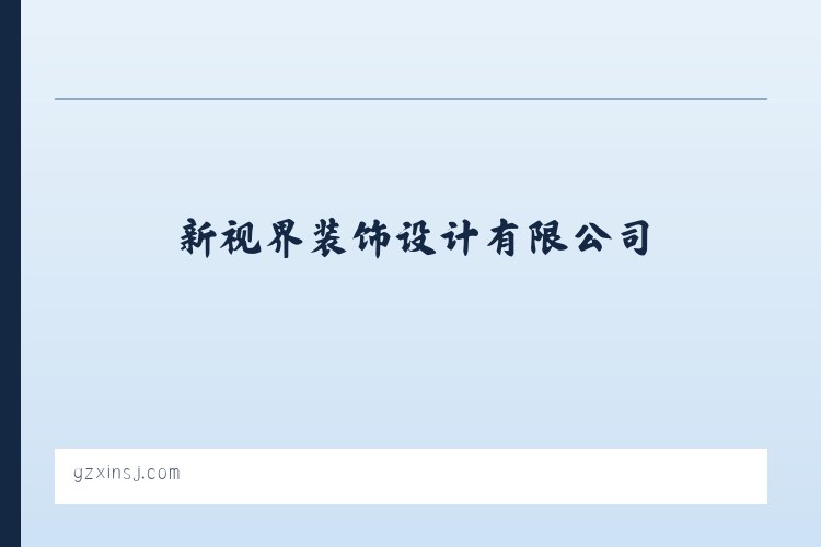 新视界装饰设计有限公司 - - 相关阅读 列表图