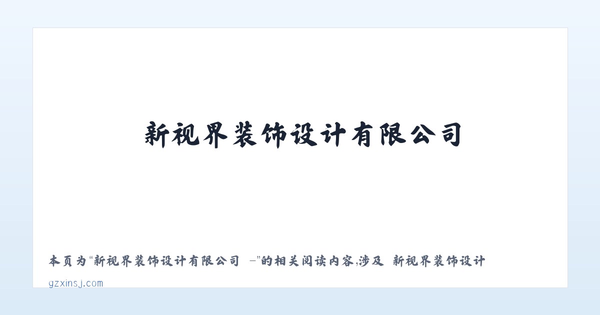新视界装饰设计有限公司 - - 相关阅读 主图