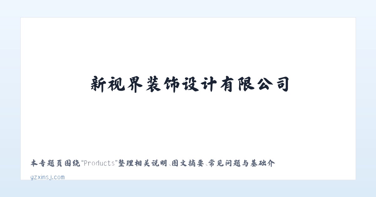 Products - 新视界装饰设计有限公司 - 主图