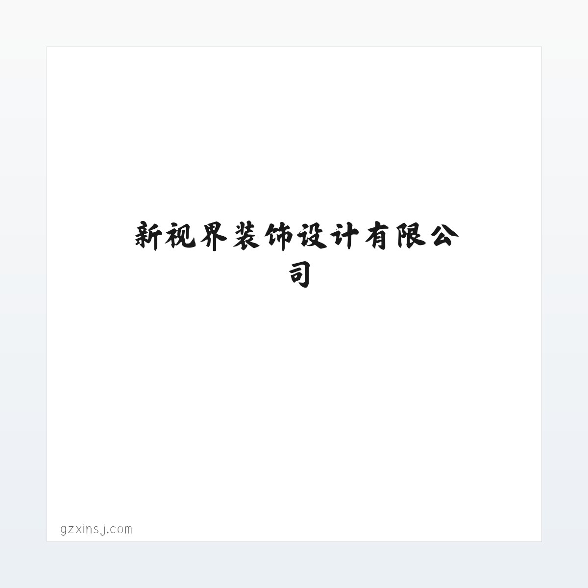 Products - 新视界装饰设计有限公司 - 方图