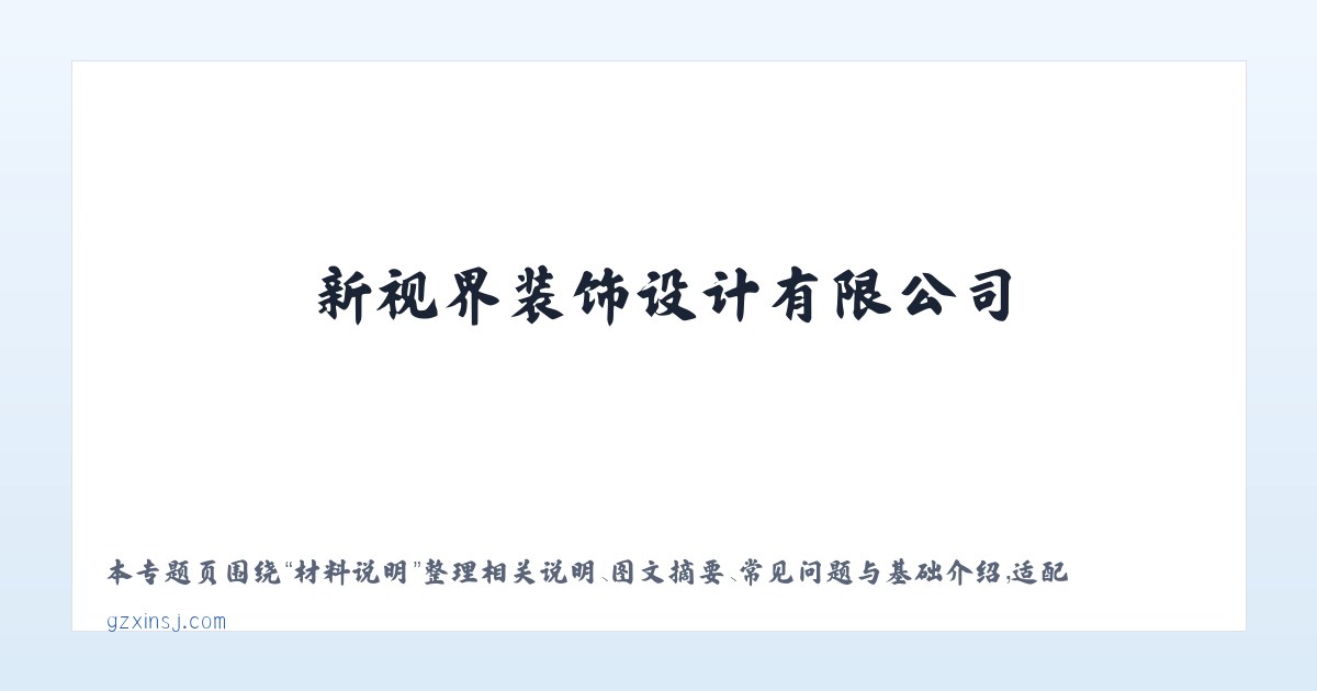 图文信息 - 新视界装饰设计有限公司 - 主图